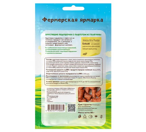 Мнямс Хрустящие подушечки с паштетом из телятины для котят (Фермерская ярмарка), 50 г