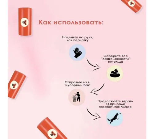 Muzzle Крахмальные пакеты для выгула собак, 6 рулонов х 15 пакетов