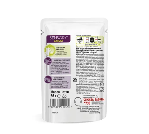 Royal Canin Sensory Smell (соус) 85 г