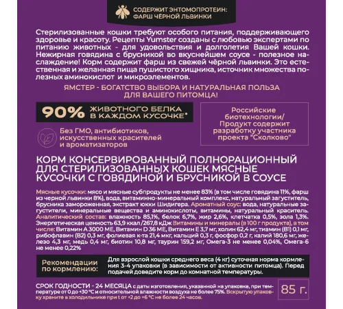 Yumster Sterilized Cat (Говядина с брусникой в соусе), 85 г