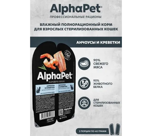 AlphaPet Superpremium Анчоусы и креветки в соусе, 80 г