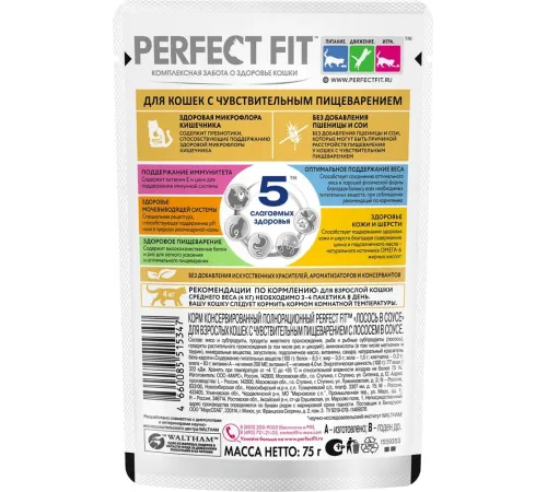 Perfect Fit для кошек с чувствительным пищеварением (Лосось в соусе), 75 г