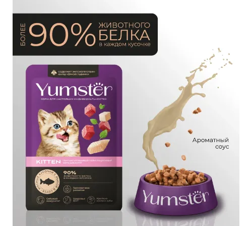 Yumster Kitten (Рыба в соусе), 85 г