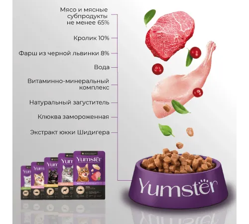 Yumster Sterilized Cat (Кролик с клюквой в соусе), 85 г
