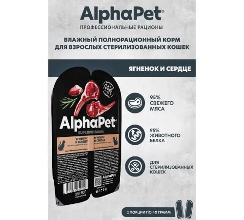 AlphaPet Superpremium Ягненок и сердце мясные кусочки в желе для кошек, 80 г