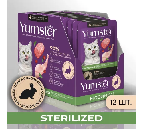 Yumster Sterilized Cat (Кролик с клюквой в соусе), 85 г
