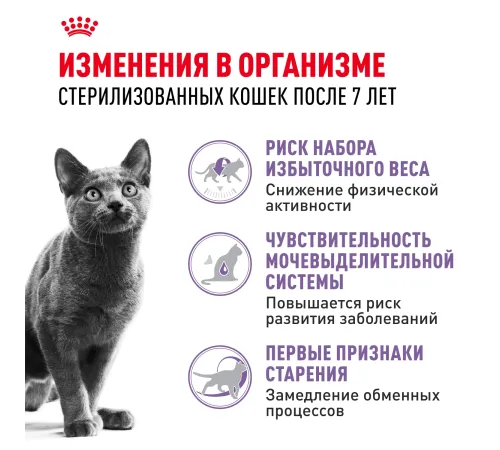 Royal Canin Sterilised 7+, 400 г