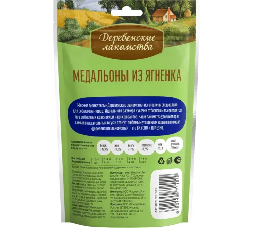 Лакомство для мини-пород: медальоны из ягненка, 55 г
