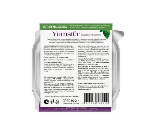 Yumster Sterilized Паштет (Телятина и почки), 100 г
