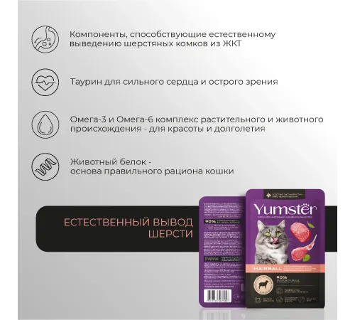 Yumster Hairball Cat (Ягненок с травами в соусе), 85 г