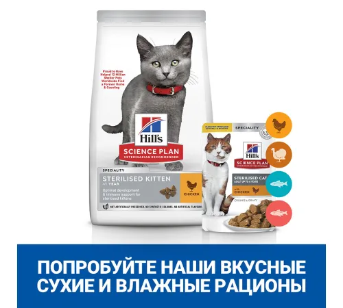 Hill's Science Plan для стерилизованных котят (курица), 1,5 кг