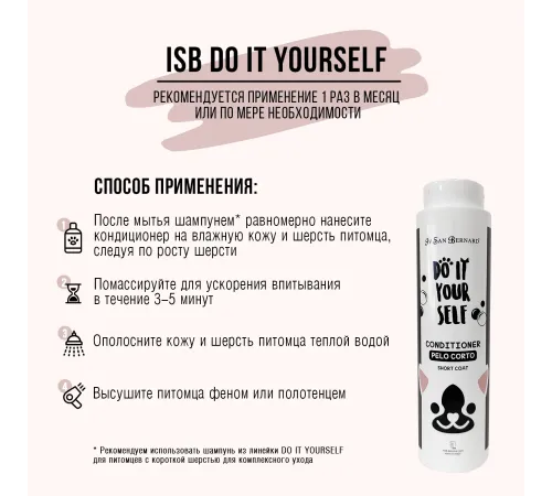 Iv San Bernard Кондиционер DO IT YOURSELF для кошек и собак с короткой шерстью, 300 мл