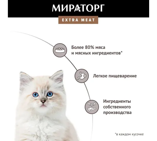 Мираторг Extra Meat для котят (Курочка в соусе), 80 г