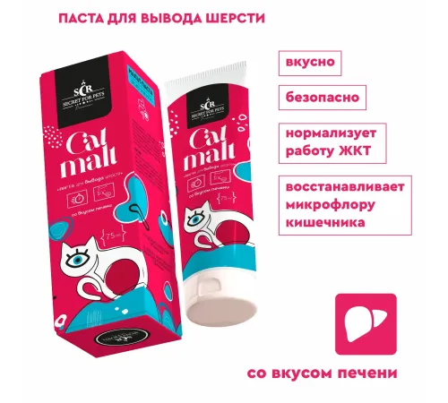 Secret Паста для вывода шерсти со вкусом печени, 75 мл