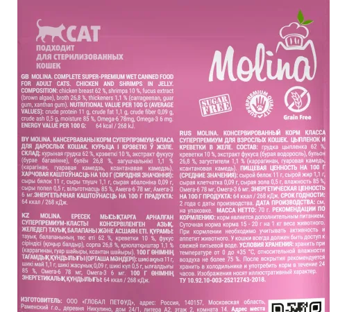 Molina Пауч для кошек (Цыплёнок и креветки в желе), 70 г