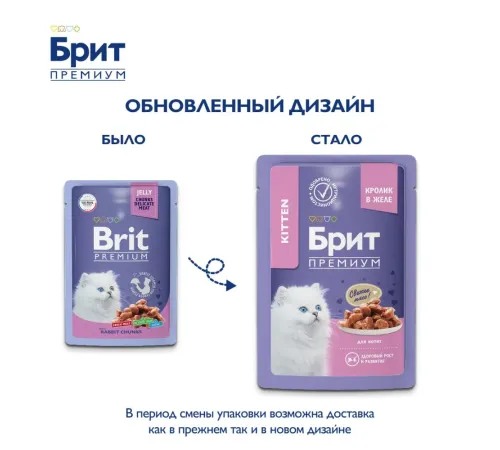 Брит Премиум Пауч для котят (Кролик в желе), 85 г