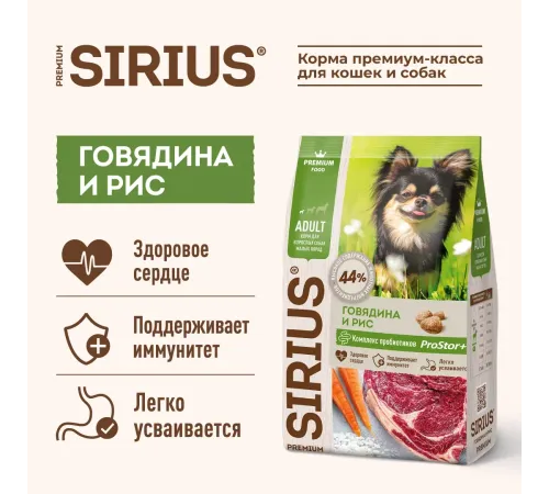 SIRIUS для собак малых пород (Говядина и рис), 2 кг
