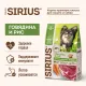 SIRIUS для собак малых пород (Говядина и рис), 2 кг