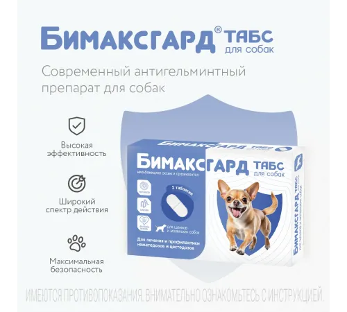 Бимаксгард ТАБС для щенков и маленьких собак, 1 таб