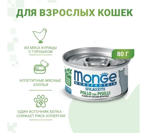 Monge Cat Monoprotein Мясные хлопья из курицы с горошком, 80 г