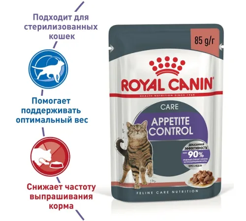 Royal Canin Appetite Control Care (соус), 85 г х 12 шт (уп)