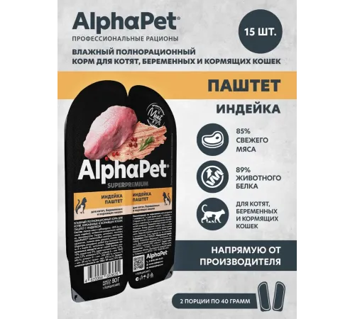 AlphaPet Superpremium паштет с индейкой для котят, 80 г