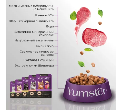 Yumster Hairball Cat (Ягненок с травами в соусе), 85 г