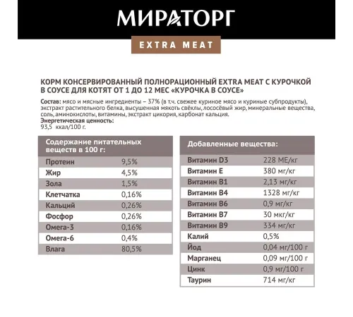 Мираторг Extra Meat для котят (Курочка в соусе), 80 г