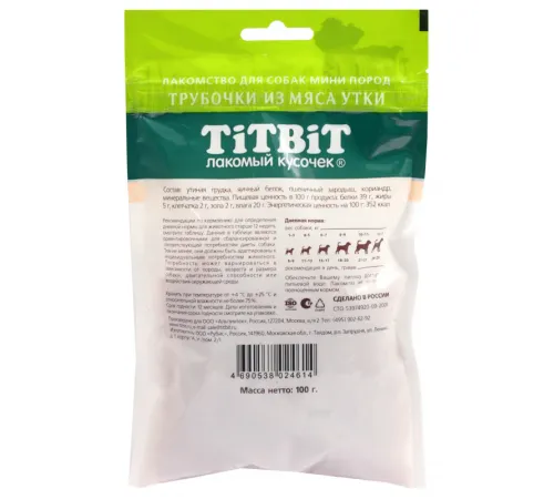 ТИТБИТ Трубочки из мяса утки для собак мини пород, 100 г