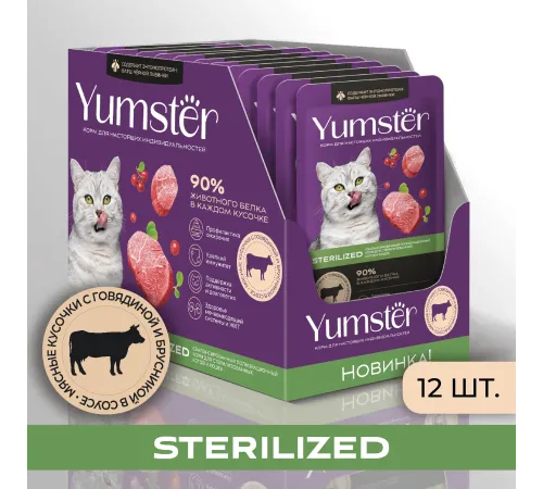 Yumster Sterilized Cat (Говядина с брусникой в соусе), 85 г
