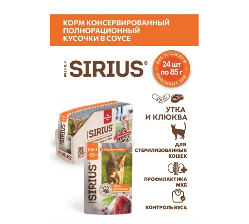 Sirius Консервы для кошек (Утка с клюквой в соусе), 85 г х 24 шт