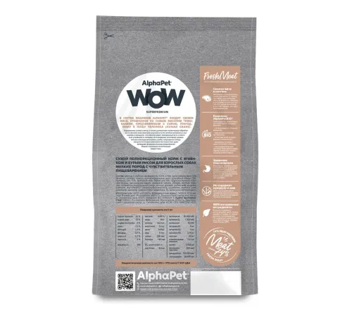 AlphaPet WOW Superpremium Dog Sensitive Mini Adult (Ягненок с бурым рисом), 900 г