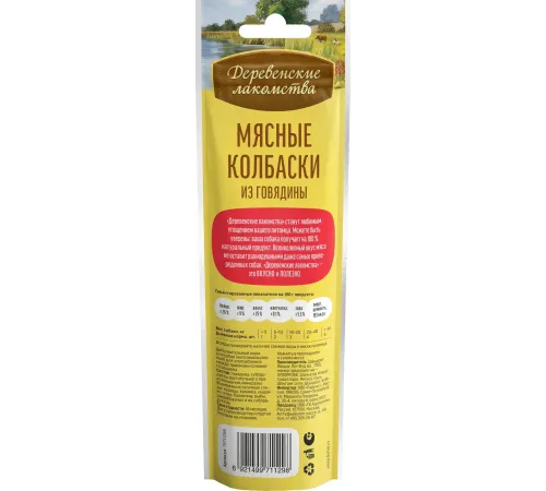 Мясные колбаски из говядины (лакомство для собак), 45 г