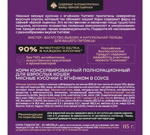 Yumster Adult Cat (Ягненок в соусе), 85 г