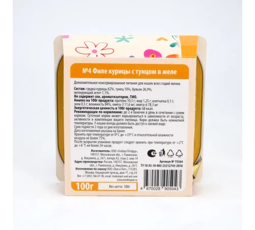 Berkley №4 Филе курицы с тунцом в желе для кошек, 100 г