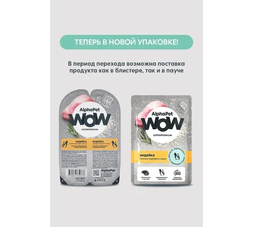 AlphaPet WOW Superpremium Индейка нежные ломтики в соусе для котят, 85 г х 15 шт