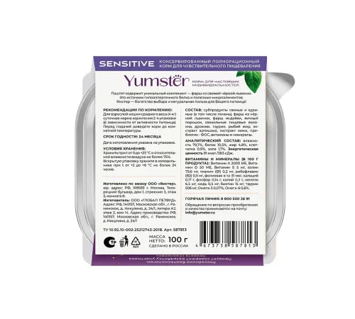 Yumster Sensitive Cat Паштет (Индейка и печень), 100 г