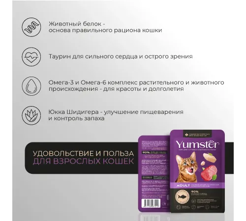 Yumster Adult Cat (Рыба в соусе), 85 г
