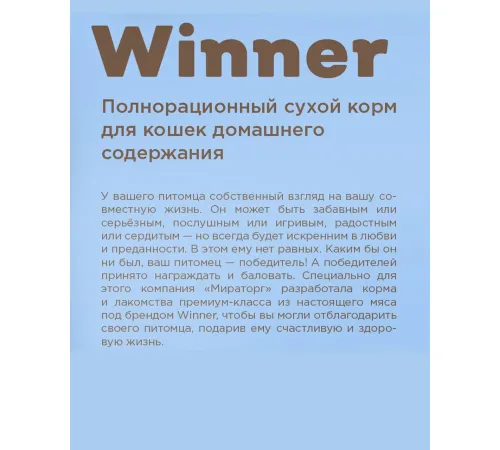 Мираторг Winner для кошек домашнего содержания (Курица) 10 кг