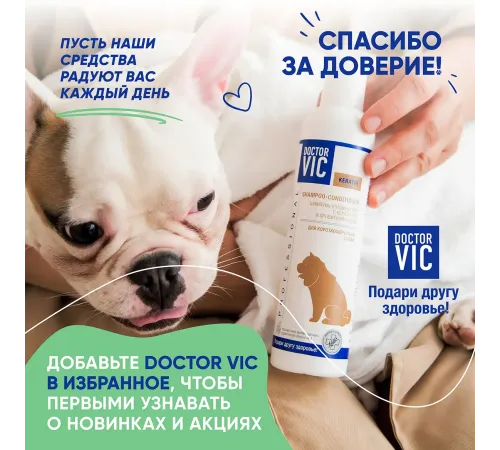 Шампунь-кондиционер Doctor VIC для короткошерстных собак, 250 мл