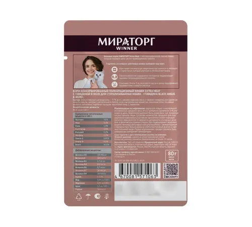 Мираторг Extra Meat для стерилизованных кошек (Говядина Black Angus в желе), 80 г