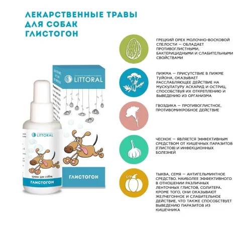 Littoral Лечебные травы Глистогон для собак, 50 мл