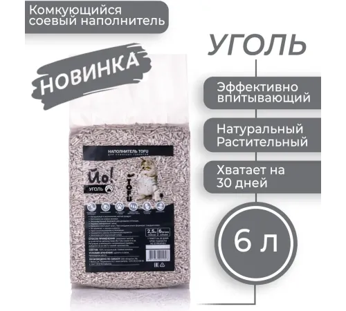 Йо! Наполнитель комкующийся Tofu (Уголь), 6 л/2,5 кг