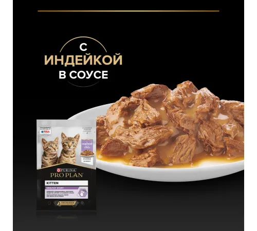 Pro Plan Kitten Healthy Start (Индейка в соусе), 85 г
