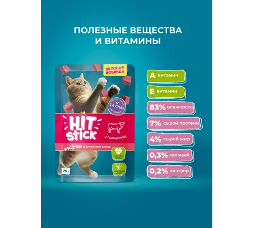 Hitstick для кошек (Говядина в соусе), 75 г х 28 шт