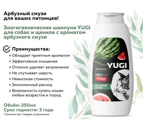 YUGI Шампунь для кошек Арбузный смузи, 250 мл