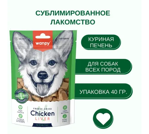 Wanpy Dog Сублимированное лакомство Курица и печень, 40 г