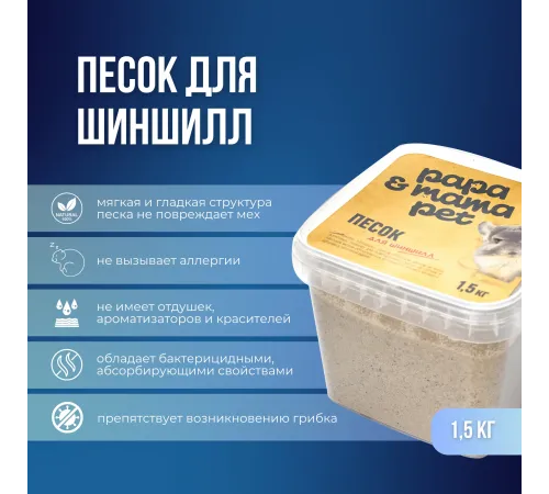 Papa&Mama Pet Песок для шиншилл, 1,5 кг