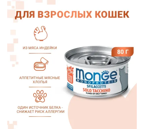 Monge Cat Monoprotein Мясные хлопья из индейки, 80 г