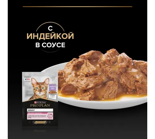 Pro Plan Delicate Digestion (Индейка в соусе), 85 г
